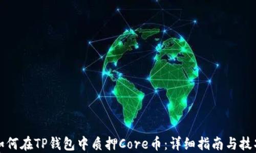 
如何在TP钱包中质押Core币：详细指南与技巧
