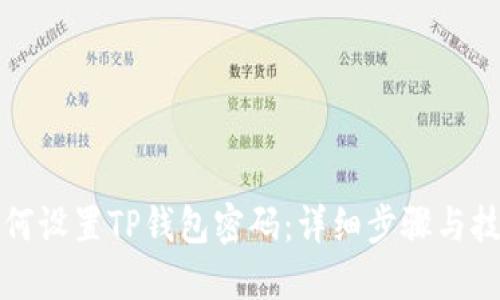 如何设置TP钱包密码：详细步骤与技巧