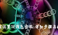 如何设置TP钱包密码：详细