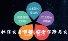 TP钱包担保交易详解：安全