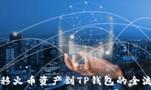   
轻松转移火币资产到TP钱包的全流程指南