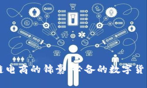 区块链电商的锦囊：必备的数字货币指南