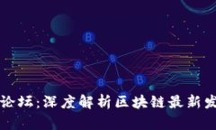 中关村论坛：深度解析区