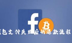 TP钱包支付失败后的退款流