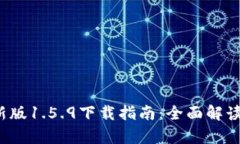 t p钱包最新版1.5.9下载指南