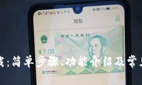 TP钱包下载：简单步骤、功能介绍及常见问题解析