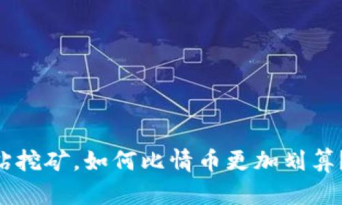 区块链E钻挖矿，如何比情币更加划算？挖矿指南