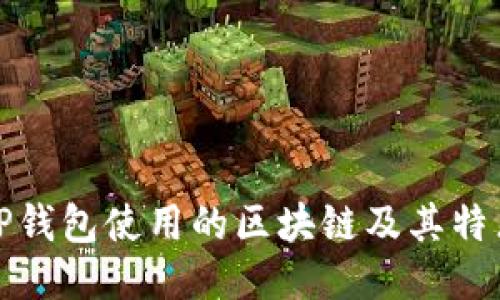 TP钱包使用的区块链及其特点