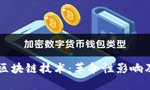 比特币与区块链技术：革命性影响及未来展望