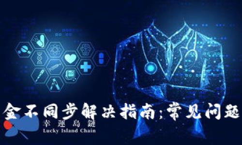: TP钱包资金不同步解决指南：常见问题与解决方案