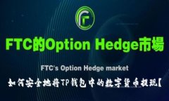 如何安全地将TP钱包中的数