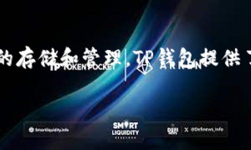 TP钱包（TP Wallet）成立于2018年，是一个多链加密数字资产钱包。它支持多种区块链和各种数字资产的存储和管理。TP钱包提供了安全的私钥管理、用户友好的界面以及丰富的功能，使得用户可以方便地进行数字资产的交易和管理。 

如果您有其他关于TP钱包或其他相关主题的问题，欢迎继续提问！