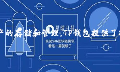 TP钱包（TP Wallet）成立于2018年，是一个多链加密数字资产钱包。它支持多种区块链和各种数字资产的存储和管理。TP钱包提供了安全的私钥管理、用户友好的界面以及丰富的功能，使得用户可以方便地进行数字资产的交易和管理。 

如果您有其他关于TP钱包或其他相关主题的问题，欢迎继续提问！