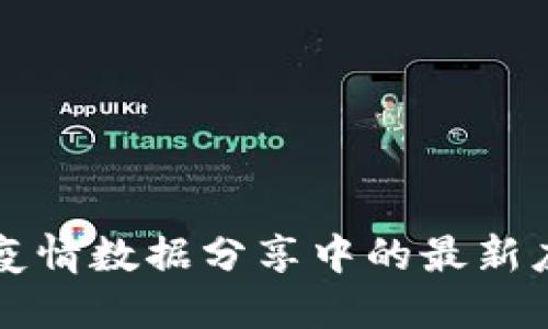 区块链在疫情数据分享中的最新应用与发展