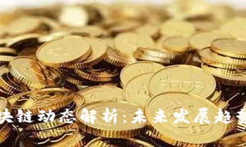 小米最新区块链动态解析：未来发展趋势与应用前景