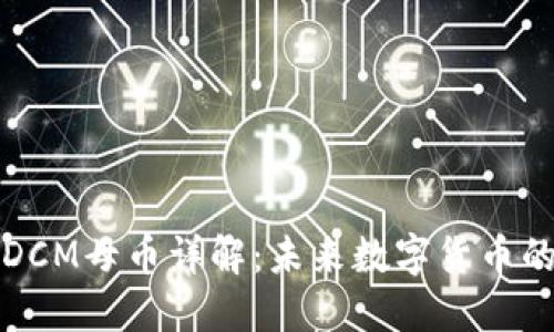 区块链DCM母币详解：未来数字货币的新机遇