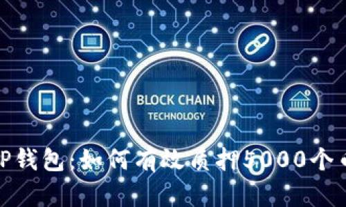 :TP钱包：如何有效质押5000个币?