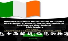 TP钱包冷钱包全面解析：让