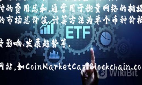 区块链领域的“最新指标”通常指的是用于评估区块链网络性能、健康状态或经济活动的一些特定数字或指标。这些指标可以有多种名称，常见的有以下几种：

1. **区块高度（Block Height）**：指的是当前区块链中最后一个区块的编号。
2. **交易量（Transaction Volume）**：指的是在一定时间内（如日、周、月）处理的交易数量。
3. **哈希率（Hash Rate）**：在挖矿过程中，指的是每秒内处理的哈希计算能力，通常以哈希/秒（H/s）为单位。
4. **活跃地址数（Active Addresses）**：在一定时间内，参与交易的唯一地址数量的统计。
5. **网络费用（Network Fees）**：为完成交易而需要支付的费用总和，通常用于衡量网络的拥堵程度。
6. **总市值（Market Capitalization）**：特定加密货币的市场总价值，计算方法为单个币种价格乘以总供给量。

这些指标可以用来分析和理解区块链网络的使用情况、经济影响、发展趋势等。

若想获取最新的区块链指标，建议访问相关的区块链分析网站，如CoinMarketCap、Blockchain.com等。这些平台会提供实时的区块链数据和分析。