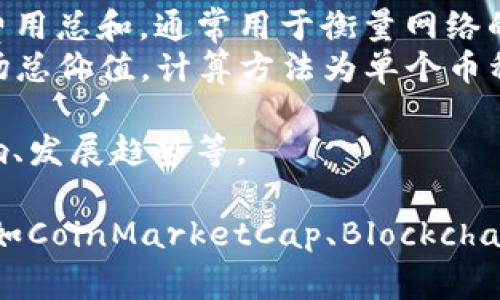 区块链领域的“最新指标”通常指的是用于评估区块链网络性能、健康状态或经济活动的一些特定数字或指标。这些指标可以有多种名称，常见的有以下几种：

1. **区块高度（Block Height）**：指的是当前区块链中最后一个区块的编号。
2. **交易量（Transaction Volume）**：指的是在一定时间内（如日、周、月）处理的交易数量。
3. **哈希率（Hash Rate）**：在挖矿过程中，指的是每秒内处理的哈希计算能力，通常以哈希/秒（H/s）为单位。
4. **活跃地址数（Active Addresses）**：在一定时间内，参与交易的唯一地址数量的统计。
5. **网络费用（Network Fees）**：为完成交易而需要支付的费用总和，通常用于衡量网络的拥堵程度。
6. **总市值（Market Capitalization）**：特定加密货币的市场总价值，计算方法为单个币种价格乘以总供给量。

这些指标可以用来分析和理解区块链网络的使用情况、经济影响、发展趋势等。

若想获取最新的区块链指标，建议访问相关的区块链分析网站，如CoinMarketCap、Blockchain.com等。这些平台会提供实时的区块链数据和分析。