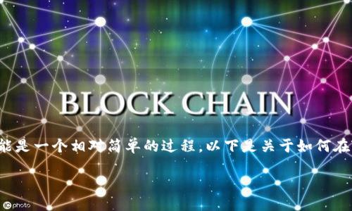 在TP钱包（TokenPocket）中使用SHIB（Shiba Inu)代币的搜索功能是一个相对简单的过程。以下是关于如何在TP钱包中搜索和管理SHIB代币的详细指南，以及相关问题的解答。

如何在TP钱包中搜索和管理SHIB代币