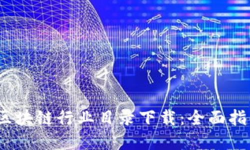 2023年最新区块链行业目录下载：全面指南与资源整理