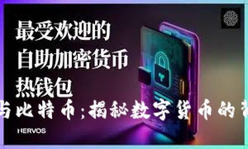 区块链与比特币：揭秘数字货币的背后科技