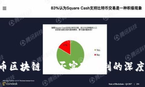 lTW币区块链：能否实现盈利的深度分析