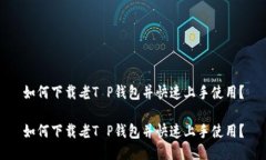 如何下载老T P钱包并快速