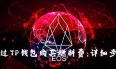 如何通过TP钱包购买燃料费