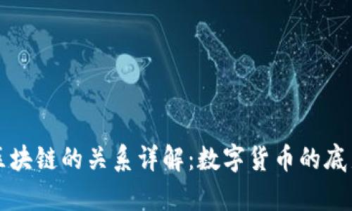 比特币与区块链的关系详解:数字货币的底层技术解析