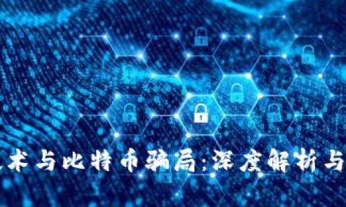 区块链技术与比特币骗局:深度解析与区别分析