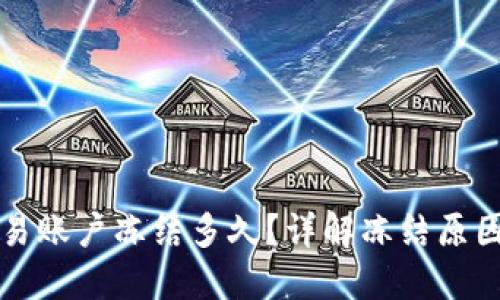 区块链币交易账户冻结多久？详解冻结原因及解决方案