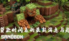 区块链贷款时间表的最新