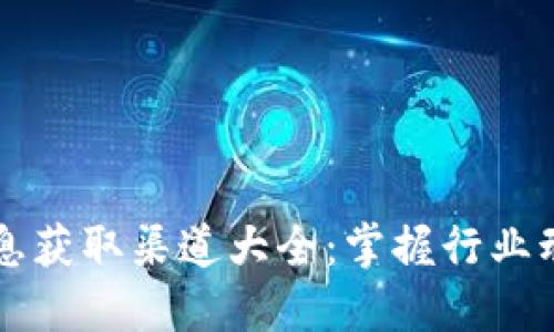 区块链最新消息获取渠道大全:掌握行业动态的必备指南