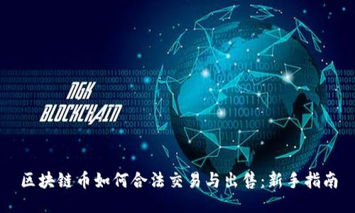 区块链币如何合法交易与出售：新手指南
