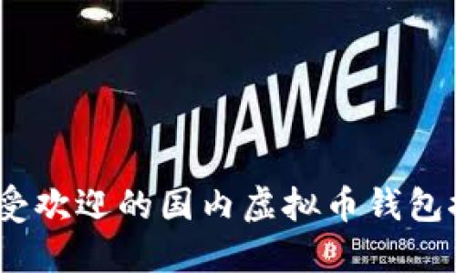 2023年最受欢迎的国内虚拟币钱包推荐与评测