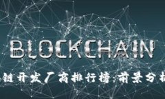 2023年区块链开发厂商排行