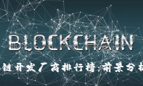 2023年区块链开发厂商排行榜：前景分析与市场趋势