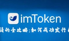 区块链上币申请的全攻略