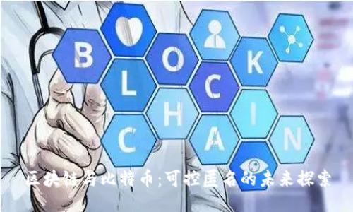 区块链与比特币：可控匿名的未来探索