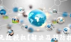 TP钱包被无故授权？解决及