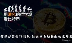 如何保护你的TP钱包：防止