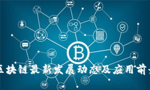 章丘区块链最新发展动态及应用前景分析