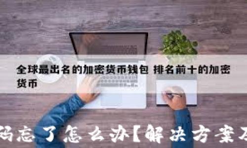 
TP钱包交易密码忘了怎么办？解决方案及常见问题解答