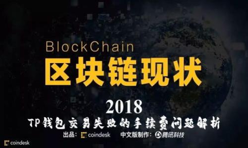 TP钱包交易失败的手续费问题解析