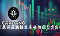 贵州最新区块链发展的动