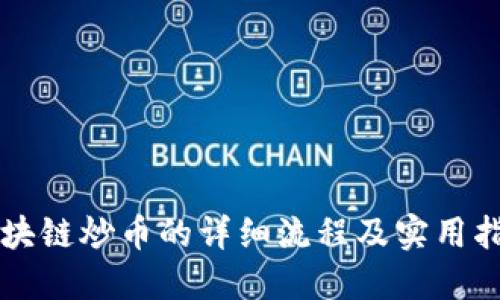 区块链炒币的详细流程及实用指南