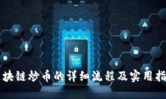 区块链炒币的详细流程及