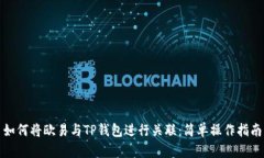 如何将欧易与TP钱包进行关